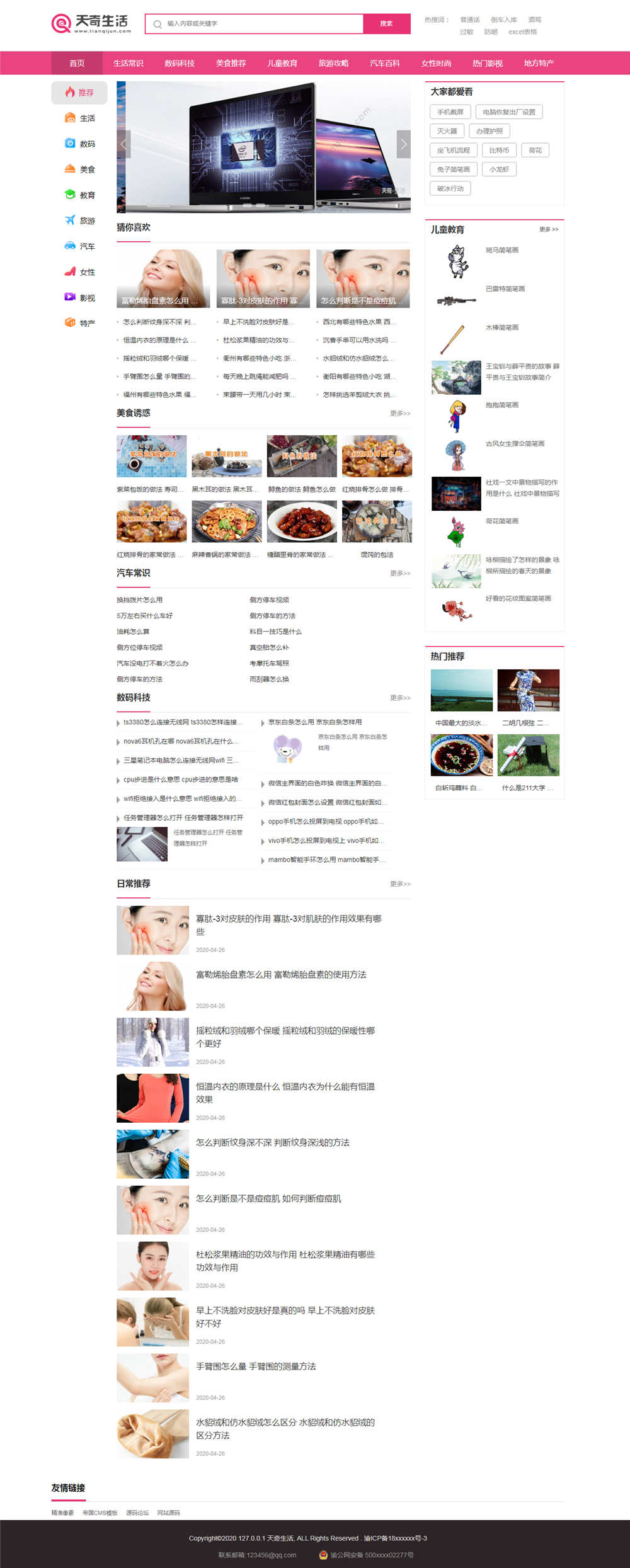 帝国cms7.5仿《天奇生活网》生活常识门户网站模板